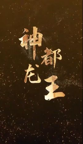 神都龙王(全集)