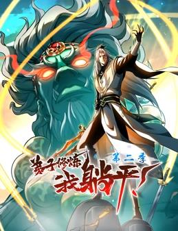 弟子修炼，我躺平！动态漫画第2季