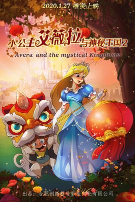 小公主艾薇拉与神秘王国2(大结局)